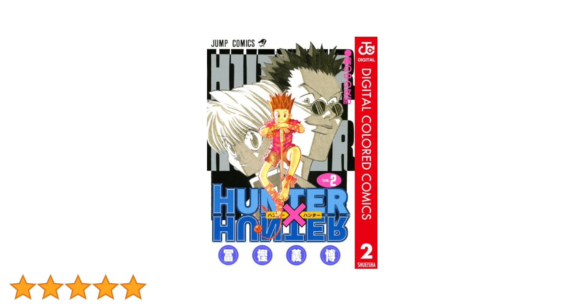 ハンターハンター　既刊全巻と劇場版２冊　冨樫義博 Amazon.co.jp: ハンターハンター 1-37巻 既刊全巻コミックセット